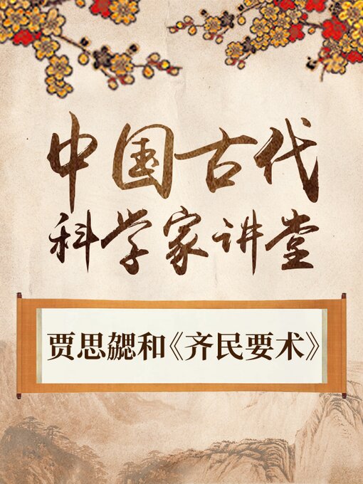Title details for 中国古代科学家 贾思勰和《齐民要术》 by 中版数媒 - Available